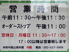 店内:営業時間@巧福・大橋