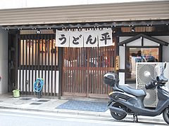 外観@うどん平・博多駅
