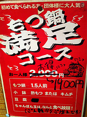 メニュー:満足コース@新生飯店・もつ鍋楽天地