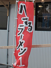 外観:ハメハメハ大王@博多ラーメン麺王・名島店