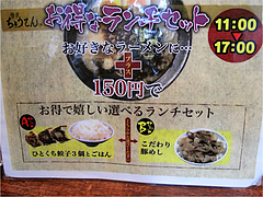 15メニュー:ランチ@博多ラーメンちょうてん・博多本店・博多駅前