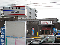 外観:高木一丁目@麺屋達・高木