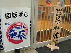 4-16オープンの回転寿司『魚辰』@長浜鮮魚市場会館