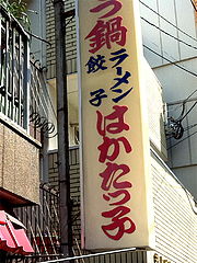 外観:看板@はかたっ子ラーメン・天神