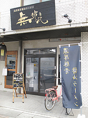 16外観@濃厚豚骨醤油ラーメン・無邪気・七隈