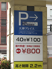 29外観:ホテル天神プレイス駐車場@讃岐うどん大使・福岡麺通団・薬院