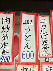 メニュー:皿うどん600円@中華万里・長浜鮮魚市場会館・福岡