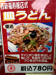 メニュー:西新福寿飯店式皿うどん@大名華風・赤坂