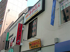 赤のれん節ちゃんラーメン外観