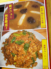 9メニュー:秋冬限定@黄金の福ワンタンまくり・西長住店
