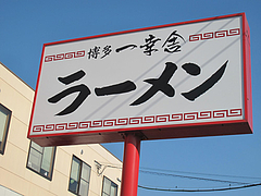 1外観:大きな看板@博多一幸舎・太宰府インター店