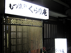 外観:縄のれん@くらり庵