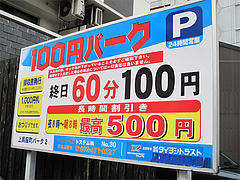 今日の駐車場:上呉服町パーキング2