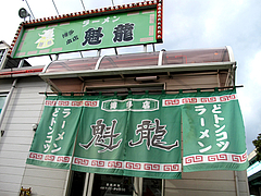 外観@ラーメン魁龍(かいりゅう)博多本店