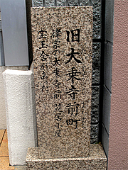 外観:旧大乗寺前町@博多つけ蕎麦・串揚げ・博多大乗路・櫛田神社