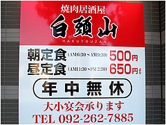 外観:定食メニュー@白頭山・福岡店