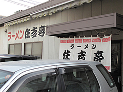 外観:入り口@ラーメン住吉亭
