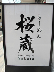1外観:さくら@ラーメン店・らーめん桜蔵・住吉・美野島