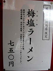 メニュー:限定梅塩ラーメン@博多長浜らーめん風び・中州川端店
