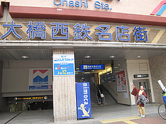 2外観:大橋駅西口@名代ラーメン亭・大橋西鉄名店街店
