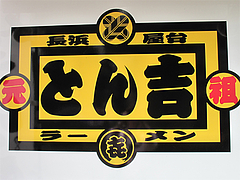 外観:元祖長浜ラーメン@長浜屋台とん吉・美野島店