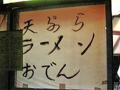 外観:看板メニュー?『天ぷら・ラーメン・おでん 』@屋台『対州家』・博多区須崎町(博多川沿い)