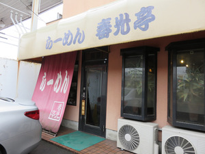 2外観@春光亭