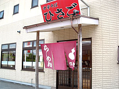 外観@中華そば・ひさご・福岡県筑紫郡那珂川