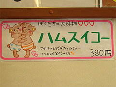 メニュー:ハムスイコー@ラーメン来来亭・大橋店・福岡