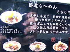 メニュー:節道ラーメンとは@節道・春日