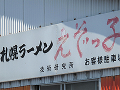 技術研究所@札幌ラーメン・えぞっ子本店・箱崎埠頭(ふ頭) 技術研究所@札幌ラーメン・えぞっ子本店・箱崎埠頭(ふ頭)