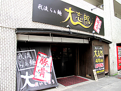 1外観@ラーメン・大志郎・美野島