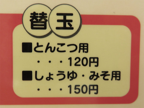 10みそらーめん替玉