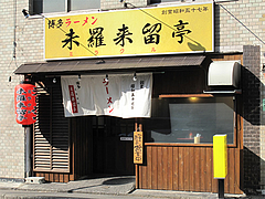 1外観@博多ラーメン・未羅来留亭(ミラクル亭)・平尾