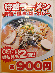 メニュー:特盛ラーメン900円@札幌ラーメンどさん子・福岡