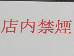 店内:全面禁煙@島系本店・舞鶴店