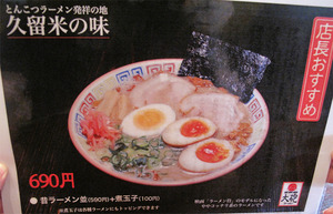 9昔ラーメン+煮玉子690円@大砲ラーメン本店