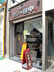 外観@カレー専門店・ボン田中