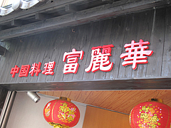 3外観:中国料理@中華・富麗華・大橋