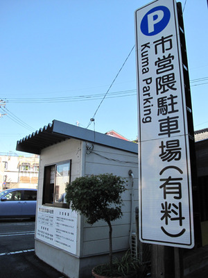 20普通車1時間110円@みくま飯店