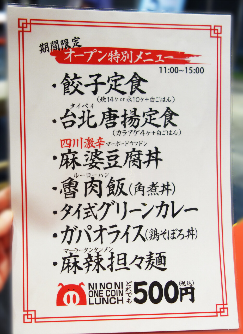 博多おんな節 福岡 ランチの定食が税込ワンコイン 餃子屋 弐ノ弐 ソラリアプラザ店