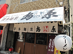 外観@博多麺業・島系・春吉店
