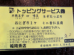その他:サービス券@味千拉麺・福岡東店・楽一街道箱崎店