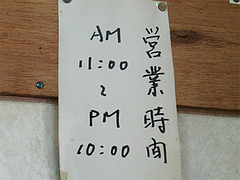 店内:営業時間@長浜ラーメン量亭