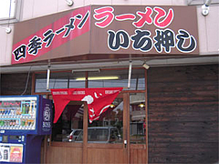外観@ラーメン いち押し