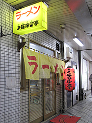 3外観:入り口@ラーメン未羅来留亭(ミラクルてい)・西新