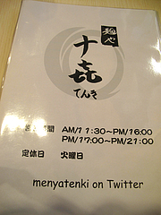 店内:営業時間と定休日@麺や・てんき・平尾