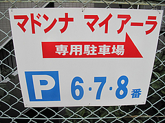 外観:駐車場@マドンナ・マイアーラ・イタリアン