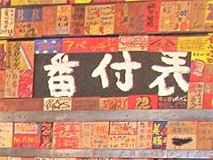 7店内:番付表(辛さ20以上完食)@廣島つけ麺本舗ばくだん屋・中州店