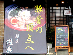 外観:入り口@らーめん・麺屋・遊楽